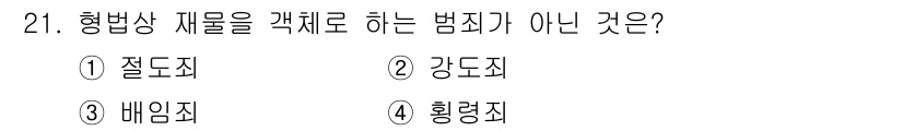 경비지도사_1차(법학개론,민간경비론) 2024년 21번 - 정답은 3번 배임죄입니다. 배임죄는 신뢰관계에 있는 자가 그 관계에 위배... 에 관한 핵심 기출문제