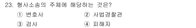 경비지도사_1차(법학개론,민간경비론) 2024년 23번 - 형사소송의 주체에 해당하는 것은 "검사"이다. 검사는 범죄 사건을 수사하... 에 관한 핵심 기출문제