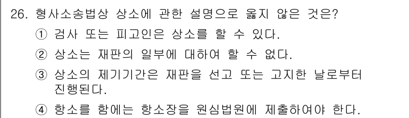 경비지도사_1차(법학개론,민간경비론) 2024년 26번 - 상사소송법 상소에 관한 설명 중에서 2번이 정답인 이유는 상소는 재판의 ... 에 관한 핵심 기출문제