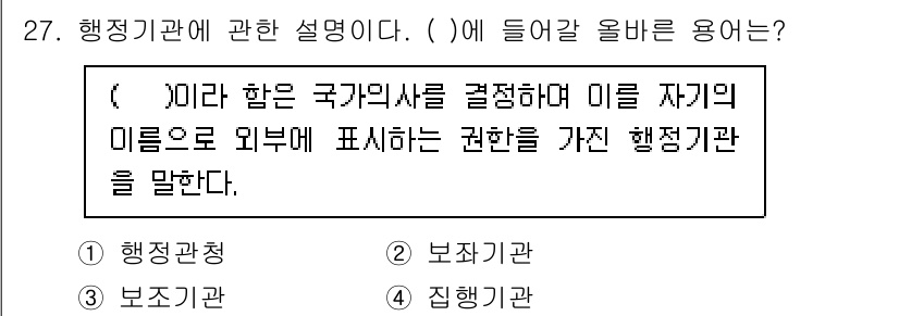 경비지도사_1차(법학개론,민간경비론) 2024년 27번 - 정답은 1번 '행정관청'입니다. 행정관청은 국가의 의사를 결정하고 이를 ... 에 관한 핵심 기출문제