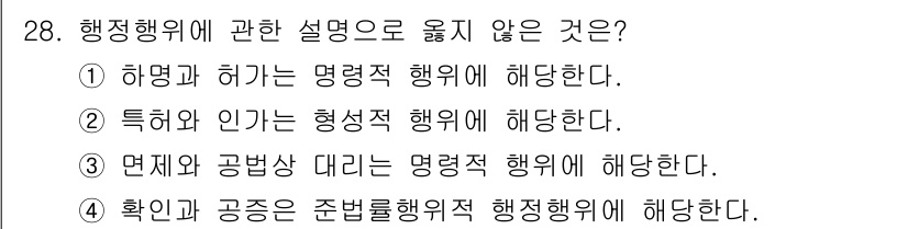 경비지도사_1차(법학개론,민간경비론) 2024년 28번 - 명제에 해당하는 '공법상 대리'는 행정행위의 성격을 가지지 않으며, 일반... 에 관한 핵심 기출문제