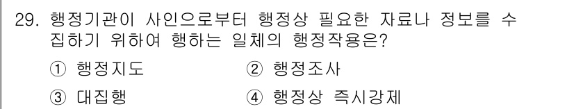경비지도사_1차(법학개론,민간경비론) 2024년 29번 - 정답은 2번 행정조사입니다. 행정기관이 필요한 자료나 정보를 수집하기 위... 에 관한 핵심 기출문제
