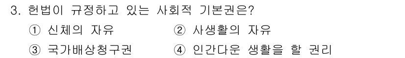 경비지도사_1차(법학개론,민간경비론) 2024년 3번 - 헌법은 인간의 기본적인 권리와 자유를 보장하고, 개인의 존엄성을 확립하는... 에 관한 핵심 기출문제
