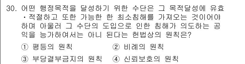 경비지도사_1차(법학개론,민간경비론) 2024년 30번 - 정답은 2번 "비례의 원칙"입니다. 비례의 원칙은 행정행위가 목적 달성에... 에 관한 핵심 기출문제