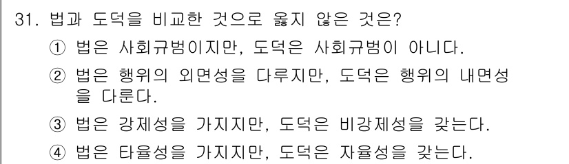 경비지도사_1차(법학개론,민간경비론) 2024년 31번 - 법은 사회규범의 하나로 전체 사회에 적용되지만, 도덕은 개인의 내면에 영... 에 관한 핵심 기출문제