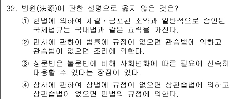 경비지도사_1차(법학개론,민간경비론) 2024년 32번 - 법원(法源)에 관한 설명 중 옳지 않은 것은 "성문법은 불문법에 비해 사... 에 관한 핵심 기출문제