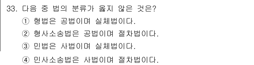 경비지도사_1차(법학개론,민간경비론) 2024년 33번 - 민사소송법은 사법의 한 분야로 실체법과 절차법의 구별이 중요합니다. 하지... 에 관한 핵심 기출문제