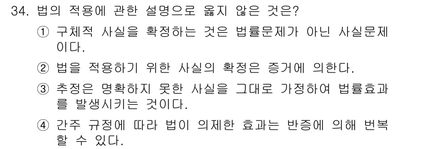 경비지도사_1차(법학개론,민간경비론) 2024년 34번 - 4번은 제안된 사실을 명확히 하지 않고 법률 효과를 발생시키려는 시도로,... 에 관한 핵심 기출문제