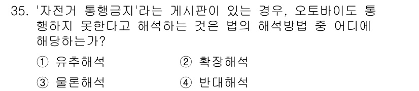 경비지도사_1차(법학개론,민간경비론) 2024년 35번 - 정답은 3번 반대해석이다. '자전거 통행금지'의 경우, 특정 행위를 금지... 에 관한 핵심 기출문제