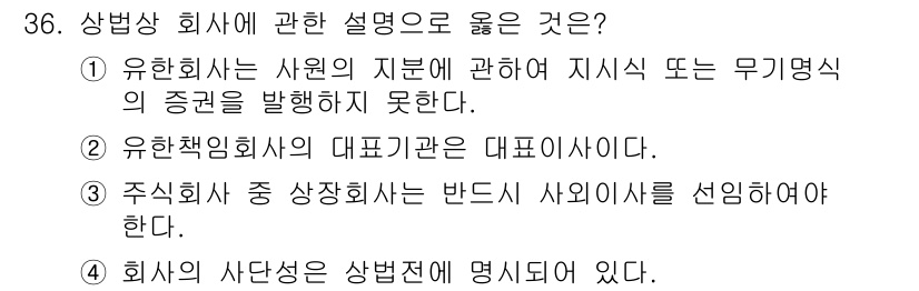 경비지도사_1차(법학개론,민간경비론) 2024년 36번 - 유한회사 사원의 지분은 지시권이나 의사결정 권한을 직접 발휘하지 못하므로... 에 관한 핵심 기출문제