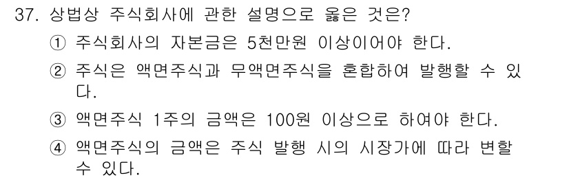 경비지도사_1차(법학개론,민간경비론) 2024년 37번 - 정답 3의 이유는, 액면주식의 금액은 주식 발행 시 시장가에 따라 변할 ... 에 관한 핵심 기출문제