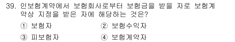 경비지도사_1차(법학개론,민간경비론) 2024년 39번 - 보험계약에서 보험금을 받을 자는 보험계약상 지명된 자로, 이를 '보험수익... 에 관한 핵심 기출문제