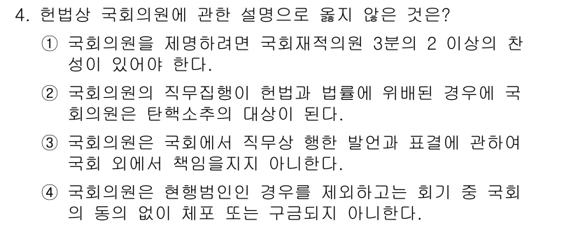 경비지도사_1차(법학개론,민간경비론) 2024년 4번 - 국회의원은 국회의 직무에 대해 헌법에 의해 보호되며, 헌법상 국회의원 면... 에 관한 핵심 기출문제