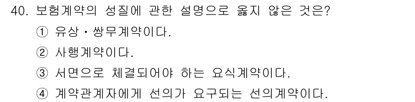 경비지도사_1차(법학개론,민간경비론) 2024년 40번 - 보험계약은 일반적으로 서면으로 체결되며, 계약의 성질상 구두로도 가능하지... 에 관한 핵심 기출문제