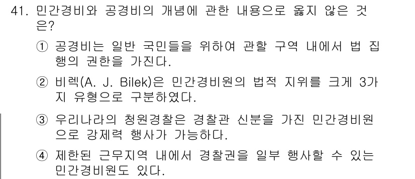 경비지도사_1차(법학개론,민간경비론) 2024년 41번 - 정답은 3번이다. 민간경비원은 경찰로서의 공권력이 없으므로 범죄를 예방하... 에 관한 핵심 기출문제