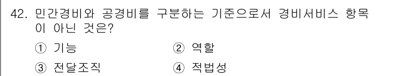 경비지도사_1차(법학개론,민간경비론) 2024년 42번 - . 적법성

적법성은 민간경비와 공공경비의 구분 기준이 아니며, 경비 서... 에 관한 핵심 기출문제