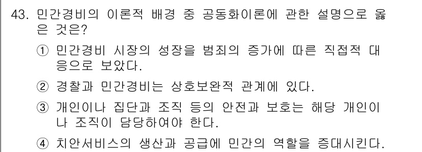 경비지도사_1차(법학개론,민간경비론) 2024년 43번 - 민간경비비용의 증가가 법적 요구사항에 따라 발생하며, 이는 경비 시장의 ... 에 관한 핵심 기출문제