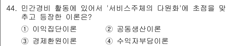 경비지도사_1차(법학개론,민간경비론) 2024년 44번 - 민간경비 활동에서 서비스 주체의 다양화는 법적, 사회적 요구에 부응하기 ... 에 관한 핵심 기출문제