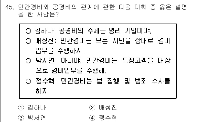 경비지도사_1차(법학개론,민간경비론) 2024년 45번 - 민간경비와 공경비는 각각의 역할과 기능이 다르다. 공경비는 공공의 안전을... 에 관한 핵심 기출문제