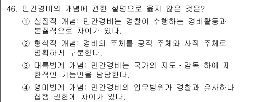 경비지도사_1차(법학개론,민간경비론) 2024년 46번 - 민간경비의 개념에 관한 설명으로 옳지 않은 것은 1번입니다. 실질적 범위... 에 관한 핵심 기출문제