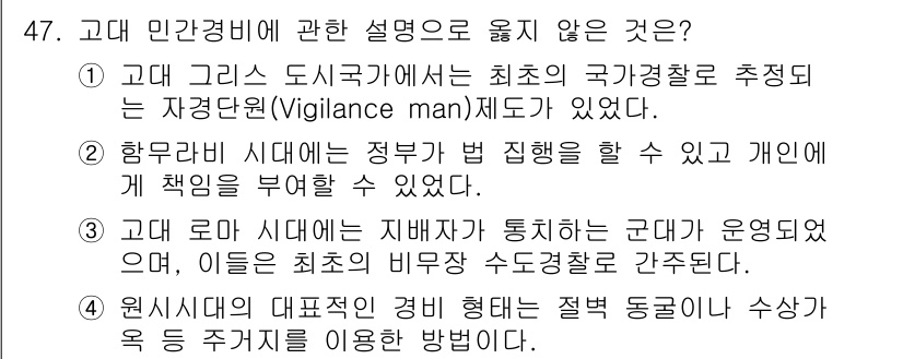 경비지도사_1차(법학개론,민간경비론) 2024년 47번 - 해당 자격증의 핵심 개념을 묻는 객관식 문제