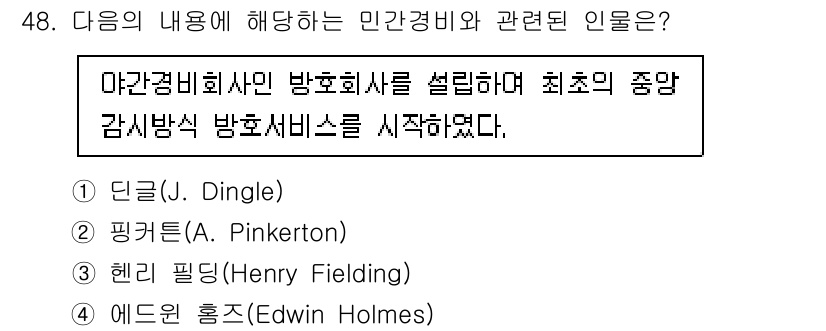 경비지도사_1차(법학개론,민간경비론) 2024년 48번 - 정답은 4번 에드윈 홈즈(Edwin Holmes)입니다. 그는 현대 민간... 에 관한 핵심 기출문제