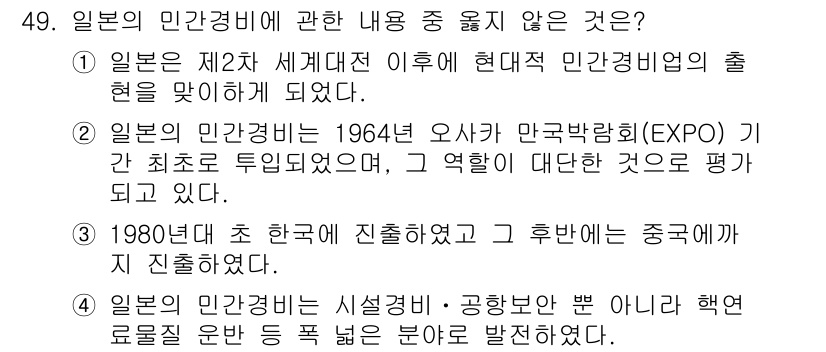 경비지도사_1차(법학개론,민간경비론) 2024년 49번 - . 일본의 민간경비법은 1964년 오사카 만국박람회(EXPO) 기간 최초... 에 관한 핵심 기출문제