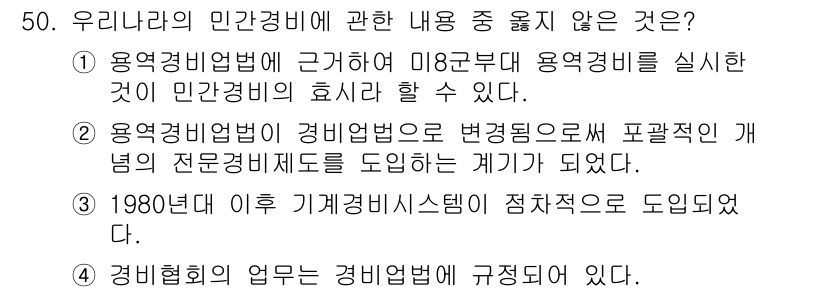 경비지도사_1차(법학개론,민간경비론) 2024년 50번 - 해당 자격증의 핵심 개념을 묻는 객관식 문제