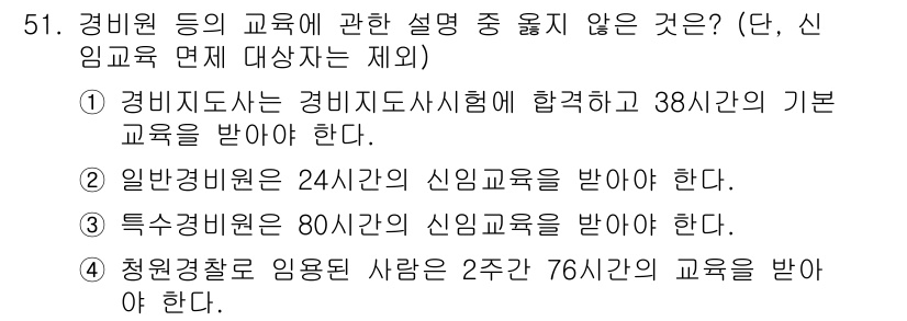 경비지도사_1차(법학개론,민간경비론) 2024년 51번 - 경비지도사는 경비지도사시험에 합격하고 38시간의 기본 교육을 받아야 하므... 에 관한 핵심 기출문제
