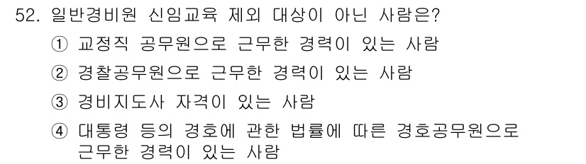 경비지도사_1차(법학개론,민간경비론) 2024년 52번 - 해당 자격증의 핵심 개념을 묻는 객관식 문제