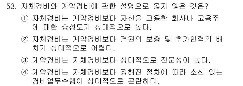경비지도사_1차(법학개론,민간경비론) 2024년 53번 - 정답 4는 "자체경비는 계약경비보다 상대적으로 전문성이 높다"입니다. 일... 에 관한 핵심 기출문제