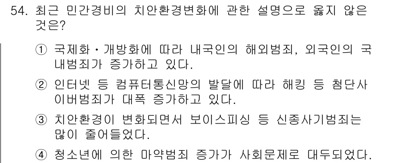 경비지도사_1차(법학개론,민간경비론) 2024년 54번 - . 치안환경이 변화에 따라 보이스피싱 등 신종범죄가 많이 줄어들었다는 설... 에 관한 핵심 기출문제