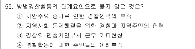 경비지도사_1차(법학개론,민간경비론) 2024년 55번 - 이유: 경찰과 지역주민의 협력은 경비 활동의 기본 원칙이자 필수 요소이며... 에 관한 핵심 기출문제