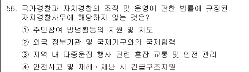 경비지도사_1차(법학개론,민간경비론) 2024년 56번 - 외국 정부기관 간 국제기구의 국제협력은 국경을 넘어 이뤄지는 사항으로, ... 에 관한 핵심 기출문제