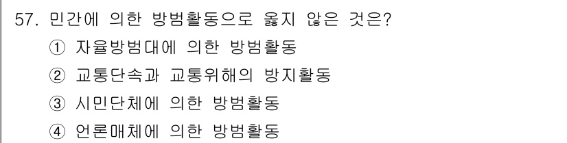 경비지도사_1차(법학개론,민간경비론) 2024년 57번 - 민간에 의한 방범활동은 주로 사적 안전과 범죄 예방을 목적으로 하며, 각... 에 관한 핵심 기출문제