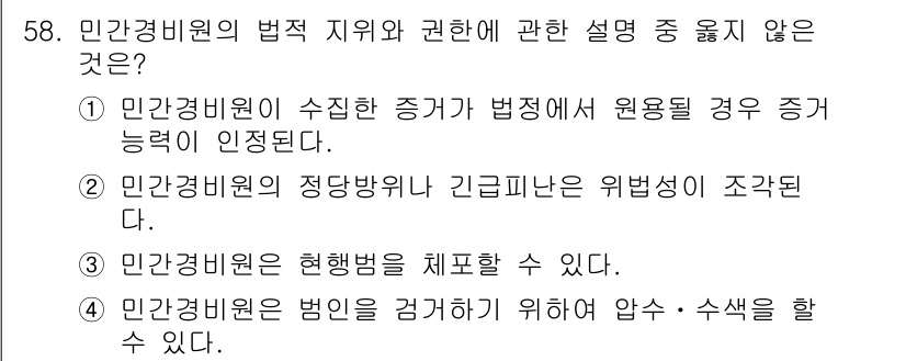 경비지도사_1차(법학개론,민간경비론) 2024년 58번 - 주어진 항목 중 4번은 민간경비원이 범인을 검거하기 위한 업무 및 수사의... 에 관한 핵심 기출문제