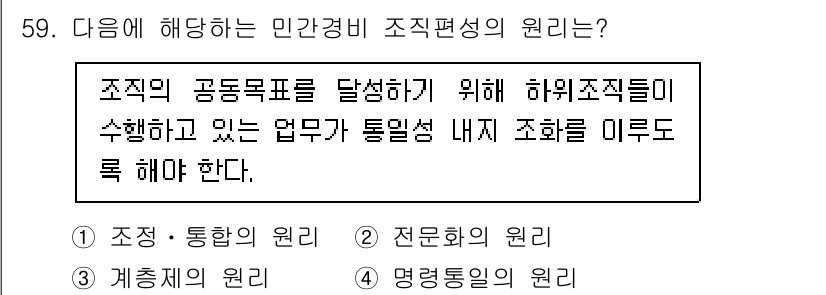 경비지도사_1차(법학개론,민간경비론) 2024년 59번 - . 조정·통합의 원리

조직 구성원들이 공동 목표를 달성하기 위해서는 각... 에 관한 핵심 기출문제