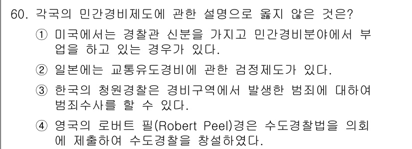 경비지도사_1차(법학개론,민간경비론) 2024년 60번 - 각국의 민간경비제도에 관한 설명 중 옳지 않은 것은 "일본에 교통유도경비... 에 관한 핵심 기출문제