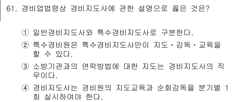 경비지도사_1차(법학개론,민간경비론) 2024년 61번 - 경비지도사의 직무는 소방기술 및 관련 법규에 따라 경비원의 지도 교육과 ... 에 관한 핵심 기출문제
