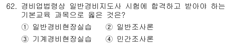 경비지도사_1차(법학개론,민간경비론) 2024년 62번 - 해당 자격증의 핵심 개념을 묻는 객관식 문제