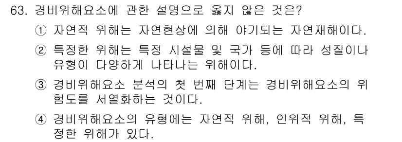 경비지도사_1차(법학개론,민간경비론) 2024년 63번 - 경비해양소의 유형은 자연적, 인위적 등으로 나누어지며, 이를 분석하는 첫... 에 관한 핵심 기출문제