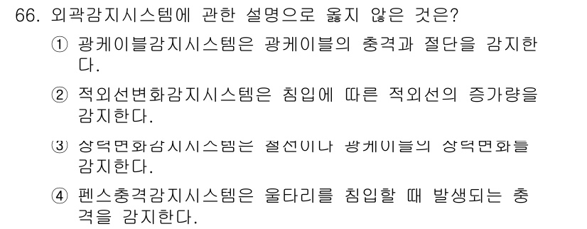 경비지도사_1차(법학개론,민간경비론) 2024년 66번 - . 적외선화감시시스템은 침입에 따른 적외선의 증가량을 감시하지 않는다. ... 에 관한 핵심 기출문제