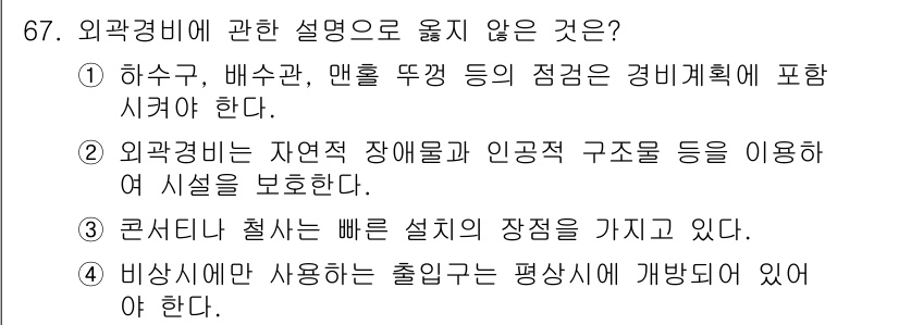 경비지도사_1차(법학개론,민간경비론) 2024년 67번 - 정답은 4번이다. 외곽경비는 시설 보호를 위한 전문적인 경비 활동으로, ... 에 관한 핵심 기출문제