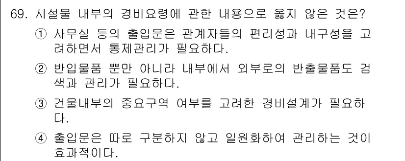 경비지도사_1차(법학개론,민간경비론) 2024년 69번 - 출입문을 따로 구분하지 않고 일반환자에 관해서는 효율적이지 않기 때문입니... 에 관한 핵심 기출문제