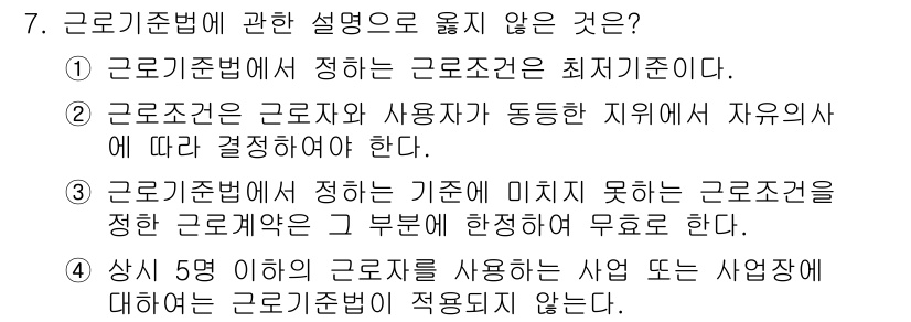 경비지도사_1차(법학개론,민간경비론) 2024년 7번 - 상시 5명 이하의 근로자를 사용하는 사업은 근로기준법 적용 대상에서 제외... 에 관한 핵심 기출문제