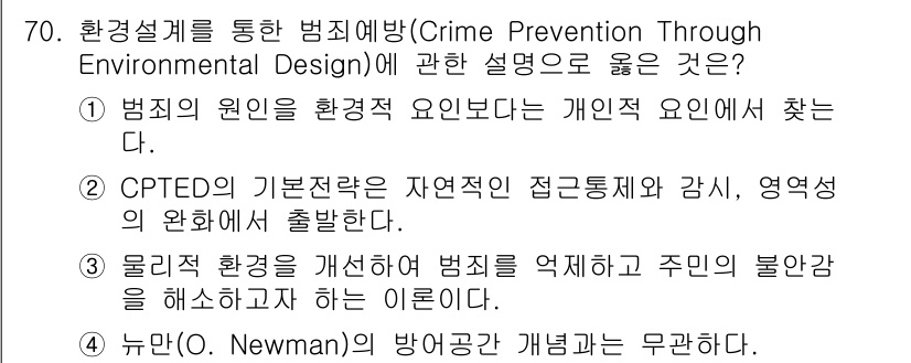 경비지도사_1차(법학개론,민간경비론) 2024년 70번 - 정답 3번은 CPTEO의 기본 원리를 강조하며 자연적인 감시와 경계 요소... 에 관한 핵심 기출문제