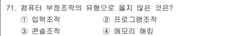 경비지도사_1차(법학개론,민간경비론) 2024년 71번 - 부정조직의 유형으로는 프로그램 조직, 입력 조직, 콘솔 조직이 포함되지만... 에 관한 핵심 기출문제