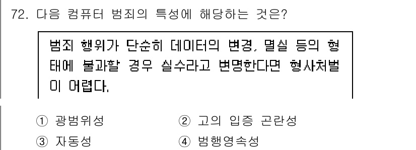 경비지도사_1차(법학개론,민간경비론) 2024년 72번 - . 

법률적으로 범죄의 구성요건에는 명확한 데이터의 변화가 필요하며, ... 에 관한 핵심 기출문제