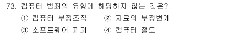 경비지도사_1차(법학개론,민간경비론) 2024년 73번 - . "컴퓨터 절도"는 컴퓨터에서 발생하는 범죄의 유형이 아니라, 물리적 ... 에 관한 핵심 기출문제