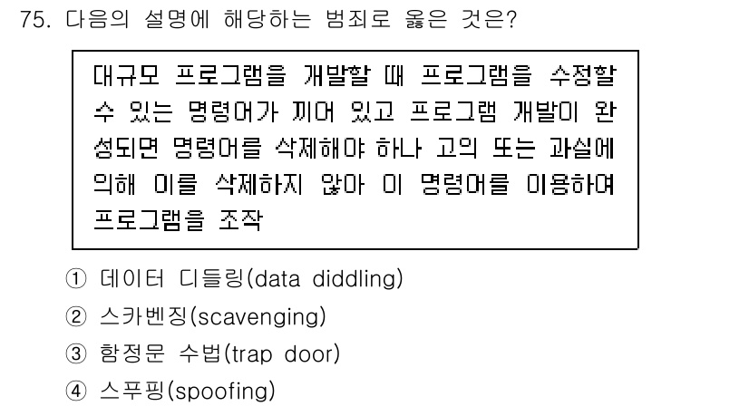 경비지도사_1차(법학개론,민간경비론) 2024년 75번 - . 해킹으로 시스템에 침입한 후 방어 체계를 우회하여 권한을 얻고 악의적... 에 관한 핵심 기출문제